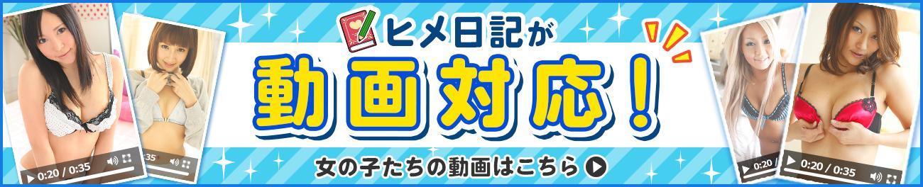ヒメ日記 動画