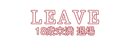 退場する